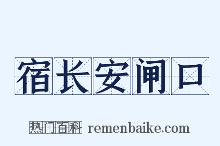 宿长安闸口是什么意思的图片